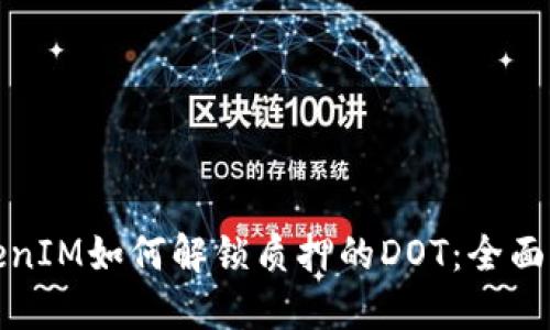 TokenIM如何解锁质押的DOT：全面指南