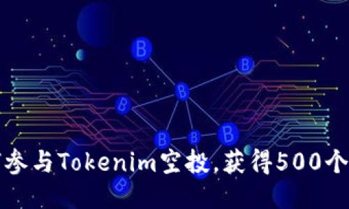 如何参与Tokenim空投，获得500个柚子