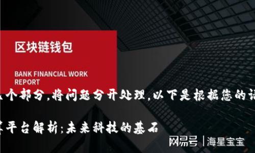 将内容拆解为几个部分，将问题分开处理。以下是根据您的请求提供的结构：

区块链公共计算平台解析：未来科技的基石