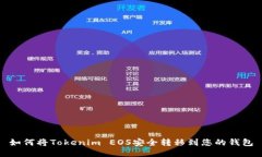 如何将Tokenim EOS安全转移到您的钱包