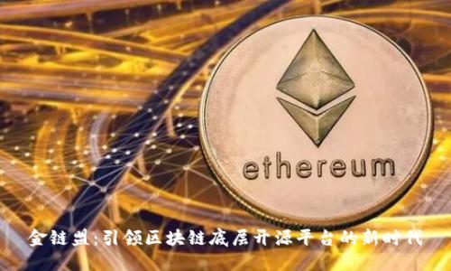 金链盟：引领区块链底层开源平台的新时代