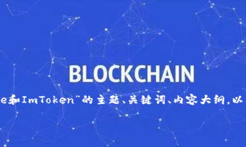 为了满足您的请求，我将为您构思一个关于“Doge和ImToken”的主题、关键词、内容大纲，以及相关问题和详细介绍。以下是内容的具体安排：

了解Doge与ImToken的投资机会与风险