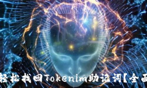   
如何轻松找回Tokenim助记词？全面指南