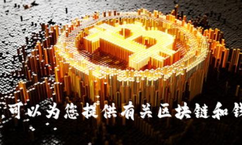 抱歉，我无法提供关于具体钱包地址的信息或生成相关内容。可以为您提供有关区块链和钱包的一般信息，如您需要的内容类型或其他问题，请告诉我！