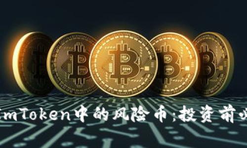 全面解析ImToken中的风险币：投资前必知的事项