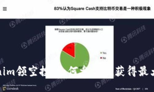 Tokenim领空投：如何参与及获得最大收益