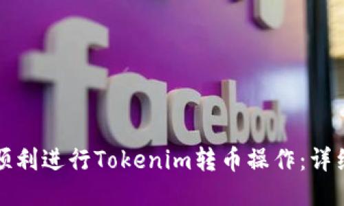 如何顺利进行Tokenim转币操作：详细指南