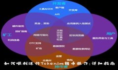 如何顺利进行Tokenim转币操作：详细指南