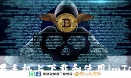   
如何在苹果手机上下载和使用imToken钱包？