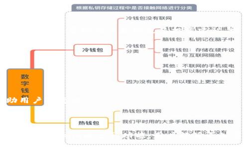   如何在Tokenim上查看USDT的最新信息与动态 / 

 guanjianci Tokenim, USDT, 加密货币, 价格查询 /guanjianci 

### 内容主体大纲

1. **引言**
   - 加密货币的兴起与USDT的重要性
   - Tokenim平台的基本介绍

2. **Tokenim平台的概览**
   - Tokenim是什么？
   - Tokenim的功能与优势
   - 为什么选择Tokenim进行USDT查询？

3. **如何使用Tokenim查看USDT**
   - 注册与登录Tokenim
   - 查找USDT的具体步骤
   - 实时价格与市场动态

4. **USDT基本知识**
   - 什么是USDT？
   - USDT的工作原理
   - USDT的应用场景

5. **Tokenim的其他功能**
   - 交易功能
   - 价格提醒与图表分析
   - 社区交流功能

6. **Tokenim与其他平台的比较**
   - Tokenim与CoinMarketCap的差异
   - Tokenim的特色服务
   - 其他推荐的加密货币查询平台

7. **常见问题解答**
   - 关于Tokenim的常见疑问
   - USDT相关问题汇总

8. **结论**
   - Tokenim在USDT查找中的重要性
   - 未来展望

### 详细内容

#### 引言

随着加密货币市场的发展，越来越多的人开始关注如何获得最新的加密货币信息。对于稳定币，特别是USDT（泰达币）的关注尤为重要，因为它在市场中扮演着极其重要的角色。在本文中，我们将重点介绍如何在Tokenim平台上查看USDT的信息和动态，同时解析USDT的基础知识。

#### Tokenim平台的概览

Tokenim是一个新的加密货币市场查询和交易平台。用户可以通过Tokenim实时查看各种加密货币的价格、交易量以及历史价格数据。该平台的设计旨在提供用户友好的体验，使得即使是刚入门的用户也能方便地查询到所需的信息。

选择Tokenim的原因在于其直观的界面和丰富的功能，用户不仅可以查询USDT的实时价格，还能够享受图表分析、社区交流以及价格提醒等附加功能。

#### 如何使用Tokenim查看USDT

在Tokenim上查看USDT非常简单，用户需要首先进行注册并登录账户。接下来，在平台的主界面输入“USDT”后，系统将显示相关信息，包括实时价格、涨跌幅以及市场动态。

此外，用户还可以选择查看USDT的历史价格趋势，通过图表分析更加清晰地了解市场变化。这些功能使得用户能够实时把握市场脉动，做出更加明智的投资决策。

#### USDT基本知识

USDT（Tether）是一种稳定币，它的价值与美元挂钩，1 USDT通常等于1美元。USDT的出现解决了加密货币市场波动大的问题，为投资者提供了一个相对稳定的选择。USDT广泛应用于交易所，使得用户能够在价格波动较大的市场中快速调整资产。

了解USDT的工作原理对于投资者来说至关重要。USDT的发行由Tether公司负责，用户可以通过交易所将法币兑换为USDT，也可以通过持有USDT进行更多的交易。

#### Tokenim的其他功能

除了查询USDT外，Tokenim还提供多种功能，用户可以进行加密货币的交易，设置价格提醒，甚至参与社区讨论，获取最新的市场资讯。这些丰富的功能增强了用户的使用体验，提高了信息的获取效率。

#### Tokenim与其他平台的比较

与其他加密货币查询平台如CoinMarketCap相比，Tokenim的用户界面更加简洁，同时也提供了更丰富的社区互动功能。用户在Tokenim上不仅可以查询信息，也能够与其他投资者分享经验。

#### 常见问题解答

1. **Tokenim是一个安全的平台吗？**
   Tokenim的安全性分析
   Tokenim在数据加密和用户隐私方面采取了严格的安全措施，包括SSL加密、用户身份验证等，有效保护用户账户安全。此外，Tokenim也会定期更新系统，增强平台的安全防护能力。

2. **如何注册，并确保我的账户安全？**
   注册流程与安全措施
   注册Tokenim平台只需提供基本信息，如邮箱和密码。但要确保账户的安全，建议用户启用两步验证，并定期更换密码，以避免潜在的安全风险。

3. **USDT的波动性如何？**
   USDT的价格稳定性分析
   作为一种稳定币，USDT的波动性相对较小，通常保持在1美元附近波动。但在市场不稳定情况下，可能会出现短暂的价格波动，因此用户需保持警觉，适时调整投资策略。

4. **Tokenim如何保证实时数据的准确性？**
   数据来源与准确性保障
   Tokenim通过多家知名交易所获取实时数据，确保信息的准确性和时效性。平台定期监控数据源，以免出现延迟或错误的信息传递。

5. **如何利用Tokenim进行投资决策？**
   投资决策指导
   使用Tokenim时，用户应充分利用平台的图表分析功能，观察市场趋势，结合个人投资目标制定策略。此外，社区讨论功能可以帮助用户获取更多投资建议，增强决策的全面性。

6. **Tokenim是否支持多种语言？**
   语言支持情况
   Tokenim平台目前支持多种语言，用户可以根据个人需求选择适合自己的语言界面，以提高使用的便利性。

7. **如何解除Tokenim账户的冻结状态？**
   账户解冻流程
   如果Tokenim账户因安全原因被冻结，用户需联系平台客服并提交相关证明材料。一般情况下，客服会在审核后协助用户恢复账户。

#### 结论

Tokenim平台为用户提供了一个方便快捷的渠道来查看USDT及其他加密货币的信息。通过了解USDT的基本知识以及利用Tokenim的多种功能，用户能够更加有效地进行投资决策。随着加密货币市场的不断发展，Tokenim也在不断更新其功能，以满足用户的需求。