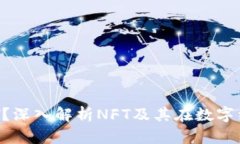 : 什么是NFT？深入解析NFT及其在数字经济中的作用