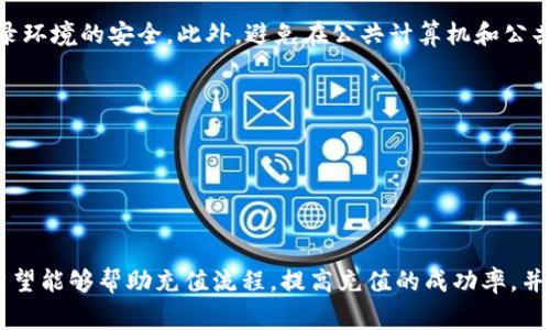 如何将资金轻松充值到Tokenim：详细指南与常见问题解析

Tokenim, 充值, 加密货币, 钱包/guanjianci

---

## 内容主体大纲

1. **引言**
   - 介绍Tokenim及其用途
   - 充值的重要性

2. **Tokenim的充值方式概述**
   - 介绍Tokenim支持的充值方式
   - 各种充值方式的优缺点

3. **如何在Tokenim上进行充值**
   - 步骤详解
   - 注意事项

4. **常见问题解答**
   - 1. 什么是Tokenim，它的主要功能是什么？
   - 2. 如何选择最佳的充值方式？
   - 3. 常用的支付方式有哪些，它们的安全性如何？
   - 4. 充值金额有没有上限或下限？
   - 5. 充值失败的常见原因及解决方法？
   - 6. 充值成功后，资金何时到账？
   - 7. 如何保护我的Tokenim账户安全？

5. **结论**
   - 总结充值的流程与注意事项
   - 未来的充值趋势

---

## 引言

Tokenim是一种新兴的加密货币平台，它为用户提供了一个便捷的数字资产管理工具。随着数字货币的日益普及，越来越多的人开始关注Tokenim这一平台。充值是使用Tokenim进行交易的重要环节，因此了解充值的方式与注意事项变得尤为重要。

## Tokenim的充值方式概述

Tokenim支持多种充值方式，主要包括银行转账、信用卡支付、以及通过其他加密货币进行充值等。这些充值方式都各自具有不同的优缺点，用户可根据自身的需求选择最适合自己的方式。

### 充值方式的优缺点

- **银行转账**:
  - 优点：安全可靠，适合大额交易。
  - 缺点：到账时间较长，通常需要1-3个工作日。
  
- **信用卡支付**:
  - 优点：快速便捷，资金立即到账。
  - 缺点：手续费较高，部分银行可能会禁止相关交易。

- **其他加密货币充值**:
  - 优点：适合持有其他币种的用户，转账便捷。
  - 缺点：需要了解不同币种的转换率及市场行情。

## 如何在Tokenim上进行充值

在Tokenim充值的步骤相对简单，下面我们将详细说明每一步的具体操作。

1. **注册并登录Tokenim账号**：
   - 在Tokenim的官方网站上进行注册并完成身份验证。
   - 使用注册的账户信息登录。

2. **选择充值方式**：
   - 登陆后进入“充值”页面，选择适合自己的充值方式。

3. **填写充值信息**：
   - 根据选择的方式，填写相应的支付信息，比如银行账号、信用卡信息，或其他加密货币地址。

4. **确认支付**：
   - 最后检查所有信息无误后，点击“确认支付”。根据您选择的方式，可能会要求进行二次验证。

5. **等待资金到账**：
   - 根据充值方式的不同，资金到账的时间也会不同。

### 注意事项

在充值过程中，有几个关键点需要特别注意，以确保资金安全和充值成功：

- 确认输入的信息准确无误，尤其是数字和字母的顺序。
- 选择安全可信的网络环境进行操作，避免使用公共Wi-Fi。
- 保留好所有交易记录，以便于后续查询。

---

## 常见问题解答

### 1. 什么是Tokenim，它的主要功能是什么？

Tokenim是一个为用户提供加密货币管理的平台，用户可以通过Tokenim进行资产的购买、销售和管理。Tokenim的主要功能包括数字资产的投资、交易和在线管理工具。同时，Tokenim还为用户提供安全的存储和便捷的充值渠道。

越来越多的人开始尝试使用Tokenim进行投资和交易，部分原因是其友好的用户界面和丰富的功能。此外，Tokenim还提供实时的市场数据，使用户可以进行更为高效的决策。

### 2. 如何选择最佳的充值方式？

选择最佳充值方式需要考虑多个因素，包括资金的安全性、到账速度以及个人的需求。例如，如果您需要快速到账，信用卡支付可能是最佳选择。如果您是大额投资用户，选择安全可靠的银行转账可能更合适。

同时，也要注意手续费的问题，不同的充值方式手续费可能会有很大差异，这也是选择充值方式时需要考虑的重要因素。

### 3. 常用的支付方式有哪些，它们的安全性如何？

常用的支付方式主要包括银行转账、信用卡、以及其他加密货币充值。

银行转账相对较为安全，因为它需要经过严格的身份认证和验证流程。然而，到账时间相对较慢，用户需耐心等待;

信用卡支付则提供了更快的到账速度，用户可以立即使用充值资金。然而，信用卡信息的泄露可能存在较大的安全隐患。因此，用户必须确保在安全的网络环境下进行操作。

最后，通过其他加密货币充值的安全性则取决于用户对相关币种市场的理解和个人的操作技能。

### 4. 充值金额有没有上限或下限？

Tokenim对充值金额通常是有一定限制的，这取决于用户的账户等级和所选择的充值方式。一些基本的账户可能会限制单笔充值金额，而高等级账户则可能会有更高的充值额度。

建议用户在进行充值之前详细查看Tokenim官方的相关规定，确保在安全与合规的前提下进行充值。

### 5. 充值失败的常见原因及解决方法？

充值失败的原因可能涉及多方面，例如系统问题、输入信息错误，或是银行卡余额不足等。最常见的解决方法是仔细检查输入的所有信息，确保无误后再次尝试充值。

如果问题仍然存在，用户可以联系Tokenim的客服团队，要求进一步帮助。客户支持通常能提供有效的解决方案，协助用户尽快完成充值。

### 6. 充值成功后，资金何时到账？

资金到账的时间各有不同，主要取决于充值方式。一般而言，信用卡充值通常在数分钟内到账，而银行转账则需1-3个工作日。与此同时，充值高峰期也可能导致到账时间延长。

用户可以在Tokenim平台上查看充值状态，以便及时了解资金的到账情况。

### 7. 如何保护我的Tokenim账户安全？

保护Tokenim账户安全的关键在于保持良好的安全习惯，如定期更改密码、开启双重身份验证，并确保登录环境的安全。此外，避免在公共计算机和公共Wi-Fi网络上进行敏感操作也是一种有效的安全措施。

此外，用户还应定期检查账户的交易记录，确保所有交易都由自己授权，及时发现异常情况。

---

## 结论

充值到Tokenim的平台是用户进入加密货币市场的重要步骤。通过以上的详细指南与常见问题的解析，希望能够帮助充值流程，提高充值的成功率，并确保资金的安全。未来，随着数字货币市场的进一步发展，Tokenim将在充值体验和安全性上不断与改进。