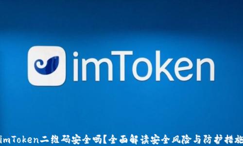 
imToken二维码安全吗？全面解读安全风险与防护措施