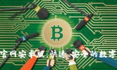 Tokenim下载官网安卓版：快速、安全的数字货币管