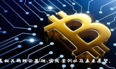 区块链财商是什么？全面解析其平台与应用区块