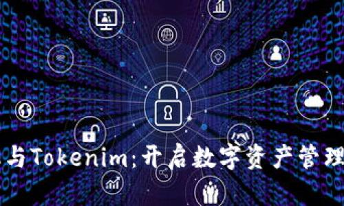 智能手机与Tokenim：开启数字资产管理的新纪元