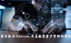 智能手机与Tokenim：开启数字资产管理的新纪元