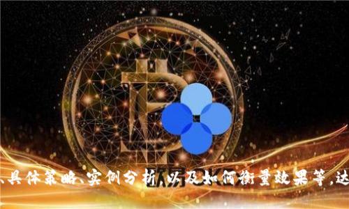 思考一个易于大众且的

  如何有效减少Tokenim默认矿工费？ / 
```

4个相关的关键词

 guanjianci Tokenim, 矿工费, 加密货币, 交易费用 /guanjianci 
```

### 内容主体大纲

1. **引言**
   - 简要介绍Tokenim及矿工费的概念
   - 阐述为什么降低矿工费对用户重要

2. **矿工费的基础知识**
   - 矿工费的定义
   - 矿工费的计算方式
   - 不同加密货币的矿工费对比

3. **Tokenim的矿工费**
   - Tokenim平台的运作机制
   - 该平台的矿工费特点
   - 用户在交易中的费用明细

4. **如何降低Tokenim的默认矿工费**
   - 使用合适的时间进行交易
   - 选择不同的网络
   - 提高个人交易的优先级
   - 了解平台的费用结构

5. **影响矿工费的因素**
   - 网络拥堵与矿工费的关系
   - 交易大小对费用的影响
   - 不同交易类型收费差异

6. **使用比特币和以太坊的矿工费策略**
   - 比特币交易的矿工费用策略
   - 以太坊的交易费用方法

7. **总结与未来展望**
   - 针对矿工费的趋势分析
   - 对Tokenim用户的建议
   - 加密货币交易的未来方向

### 内容

#### 引言
在当今的数字货币世界中，对每一个加密货币用户来说，交易费用（即矿工费）是必须面对的常识性问题。Tokenim作为一个新兴的加密交易平台，吸引了大量用户，但许多人对于如何有效地降低其默认的矿工费仍然感到困惑。本文将深入探讨矿工费的相关知识，并提供一些实用的建议，帮助用户降低交易成本。

#### 矿工费的基础知识

矿工费的定义
矿工费是指用户在进行加密货币交易时支付给矿工的费用。矿工负责验证交易，并将其记录在区块链上，因此他们需要获得一些报酬以激励继续进行这一过程。

矿工费的计算方式
矿工费通常根据交易的字节大小和网络拥堵程度来计算。一个简单的数学公式是：交易费用 = 交易大小（以字节为单位）x 每字节费用。这个费用会随着网络需求的变化而变化。在网络使用高峰期，费用通常会增加，而在低峰期则会降低。

不同加密货币的矿工费对比
不同的加密货币有着不同的矿工费结构。例如，比特币的费用相较于以太坊而言往往更高。这是由于比特币的交易处理速度较慢，相应需要更高的费用来优先获得矿工的处理。而以太坊由于其“快速交易”的特性，甚至在网络拥堵时，矿工费也会有相应的策略让用户减少开支。

#### Tokenim的矿工费

Tokenim平台的运作机制
Tokenim是一个致力于提供平台交易的加密货币平台，用户在该平台上进行交易时会产生一定的矿工费用。这些费用用于激励矿工验证交易和维护系统的稳定性。

该平台的矿工费特点
Tokenim的矿工费用相对较低，尤其是在网络较为清静的时候。用户可以根据实时的矿工费情况调整自己的交易时机，以费用。

用户在交易中的费用明细
在Tokenim上，每笔交易都会显示矿工费用的详细说明。用户可以通过平台提供的指引更好地理解费用结构和效果，以便做出更明智的交易决策。

#### 如何降低Tokenim的默认矿工费

使用合适的时间进行交易
在网络拥堵时，矿工费用通常会飙升，因此选择在网络较为清静的时段进行交易将有助于降低费用。例如，在周末或非高峰期间进行交易，通常会享受到更低的矿工费用。

选择不同的网络
Tokenim平台可能支持多种网络。如果有多个网络供选择，可以进行对比，以便选择一个矿工费用更低的网络来完成交易。

提高个人交易的优先级
某些交易平台允许用户为交易设置较高的矿工费，以提高交易的优先级。虽然这可能会使你在短期内支出更多，但从长远来看，有些用户可能会发现在关键交易时，快速确认交易反而省去了潜在的损失。

了解平台的费用结构
Tokenim为用户提供了透明的费用结构。了解清楚每一笔交易中所包含的费用，可能让你找到节省应计费用的机会。如果你了解了其中的细节，可能就能在多个交易中节省费用。

#### 影响矿工费的因素

网络拥堵与矿工费的关系
网络拥堵是导致矿工费用波动的主要原因之一。在网络使用异常高峰时，用户争相进行交易，矿工的服务需求也随之急剧上升，这会导致矿工费用上涨。了解这一规律是用户降低费用的聪明之举。

交易大小对费用的影响
交易的大小也是决定矿工费的重要因素。一般来说，交易越大，对应的费用越高。因此，尽量将交易拆分为多个小交易可能会帮助用户节省矿工费用。

不同交易类型收费差异
不同类型的交易在费用方面可能存在显著差异。例如，闪电网络（Lightning Network）提供了更快速和低廉的交易方式，而标准的链上交易通常会收取更高的矿工费用。用户在进行加密货币交易时，了解这些差异将有助于做出更经济的选择。

#### 使用比特币和以太坊的矿工费策略

比特币交易的矿工费用策略
在比特币交易中，矿工费用是一个重要的考虑因素，尤其是在网络繁忙时。用户可以通过选择较低的费用来延遲交易确认，但也伴随着交易被长时间未处理的风险。因此，不妨在网络压力较小时进行交易，或使用一些比特币钱包，它们会根据网络情况智能推荐最佳费用。

以太坊的交易费用方法
比特币和以太坊在处理速度和费用策略上有所不同。在以太坊网络中，用户可以利用“Gwei”单位来设置矿工费用，目标是让交易尽快确认。用户若能合理选择Gwei的数值，就能减少交易费用并且提高交易处理速度。

#### 总结与未来展望

针对矿工费的趋势分析
随着数字货币交易的日益普及，矿工费用可能会经历更多的波动。用户需要灵活应对，合理控制支出。

对Tokenim用户的建议
建议用户在选择交易时，提前了解相关的矿工费用，合理安排交易时机，从而在Tokenim上更好地控制交易成本。

加密货币交易的未来方向
随着技术的不断进步和区块链应用的扩展，矿工费用的和降低将成为更多交易平台的机制。未来用户可能会见证更低的费用和更加透明的费用计算方法。

### 相关问题
1. Tokenim的默认矿工费用是如何计算的？
2. 在何种情况下矿工费用会急剧上升？
3. 使用Tokenim进行交易要注意哪些费用细节？
4. 如何通过交易时间选择来降低矿工费？
5. 不同类型的交易对矿工费有什么影响？
6. 用户如何选择更合适的网络进行交易？
7. Tokenim用户如何有效利用各种工具费用？

以上内容为大纲和部分内容的梗概，后续可以围绕每个相关问题逐一深入探讨，每个问题段落可以涵盖以下内容：定义、背景、重要性、具体策略、实例分析，以及如何衡量效果等，达到700字以上的深入剖析。