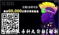 imToken钱包为什么币种无价格？解析与解决方案