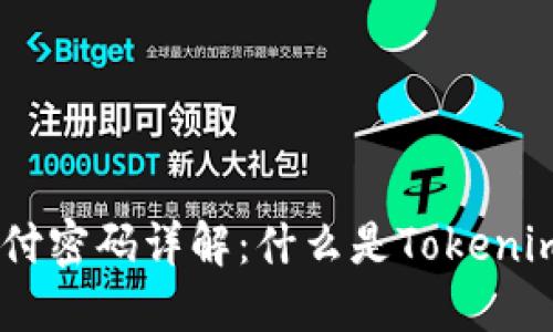 Tokenim支付密码详解：什么是Tokenim支付密码？