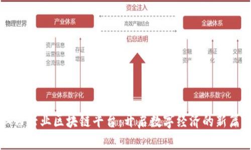 江西兴业区块链平台：开启数字经济的新篇章