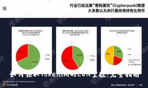 如何领取Tokenim的LON空投：完整指南