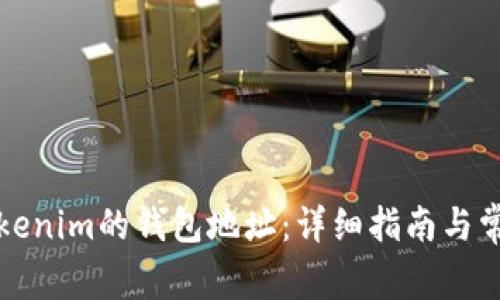 如何查询Tokenim的钱包地址：详细指南与常见问题解答