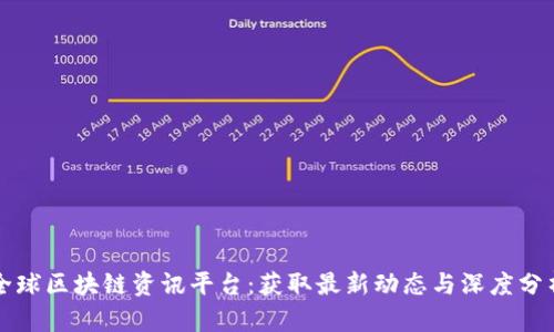 全球区块链资讯平台：获取最新动态与深度分析