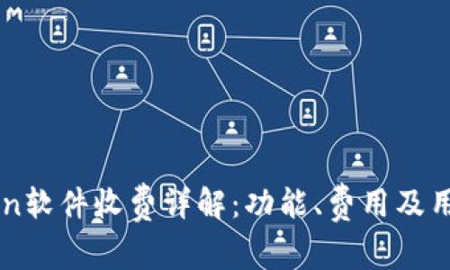 ImToken软件收费详解：功能、费用及用户体验