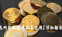 Tokenim在无网络环境中能否使用？详细解析与应用