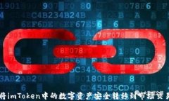 如何将imToken中的数字资产安全转移到市场交易平