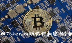 如何找回Tokenim助记词和密码？全面指南