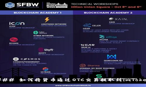 ### 如何将货币通过OTC交易提取到imToken