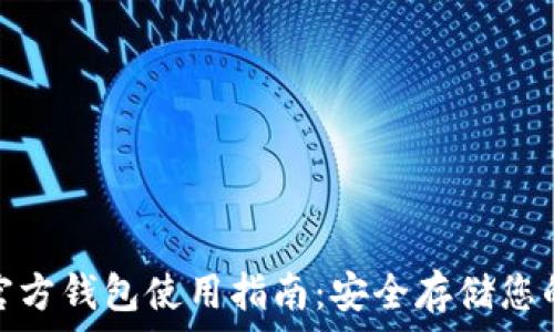   
Tokenim官方钱包使用指南：安全存储您的加密货币