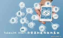 TokenIM USDT：你需要知道的链的真相