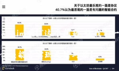 关于“猪币能放在tokenim吗？”这个问题，让我们一起探讨相关的内容。

### 猪币和Tokenim：能否实现无缝对接？