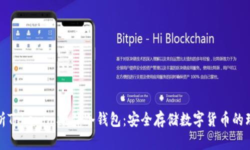 全面解析Tokenim硬件冷钱包：安全存储数字货币的理想选择