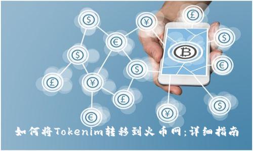 如何将Tokenim转移到火币网：详细指南