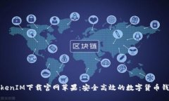 TokenIM下载官网苹果：安全高效的数字货币钱包