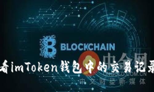 优质
如何查看imToken钱包中的交易记录和资产