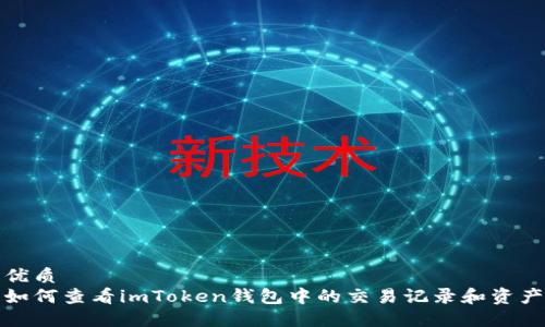 优质
如何查看imToken钱包中的交易记录和资产