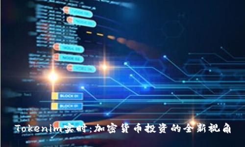 Tokenim实时：加密货币投资的全新视角