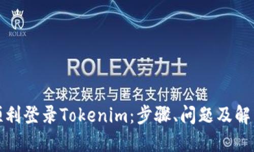 如何顺利登录Tokenim:步骤、问题及解决方案