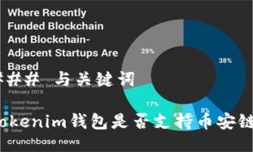 ### 与关键词

Tokenim钱包是否支持币安链？