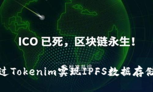 如何通过Tokenim实现IPFS数据存储的完全