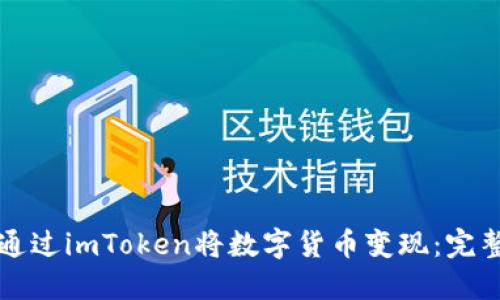 如何通过imToken将数字货币变现：完整指南