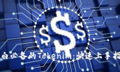 小白必备的Tokenim：快速上手指南