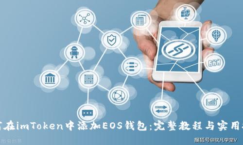 如何在imToken中添加EOS钱包：完整教程与实用技巧