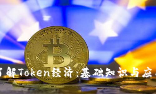 深入了解Token经济：基础知识与应用解析