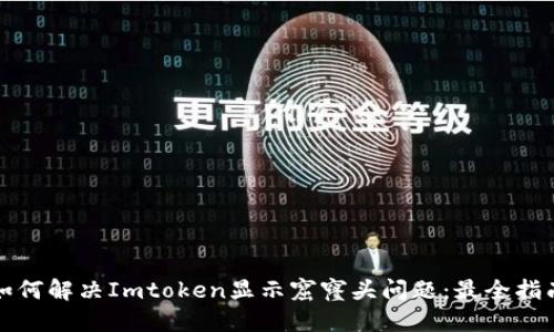 如何解决Imtoken显示窟窿头问题：最全指南